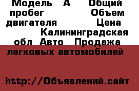  › Модель ­ А 4 › Общий пробег ­ 125 000 › Объем двигателя ­ 2 000 › Цена ­ 465 000 - Калининградская обл. Авто » Продажа легковых автомобилей   